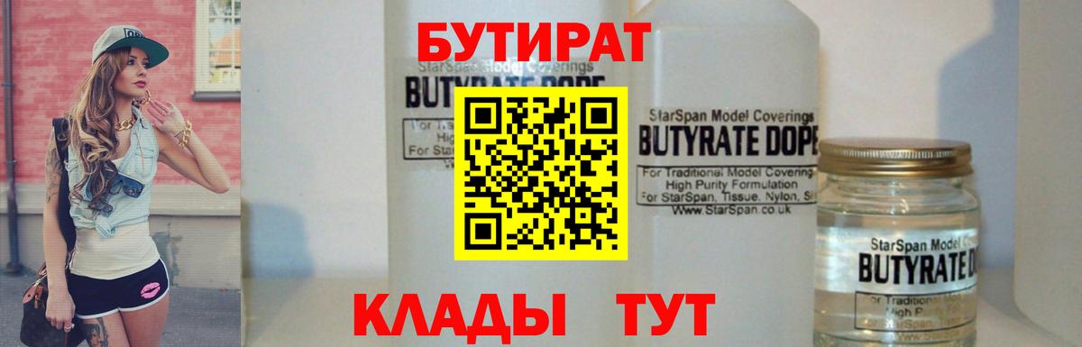 БУТИРАТ 99%  Вход с VPN  Находка 